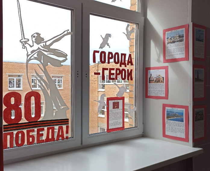 Необычная экспозиция "Города-герои" украсила окна 4 этажа нашей школы.