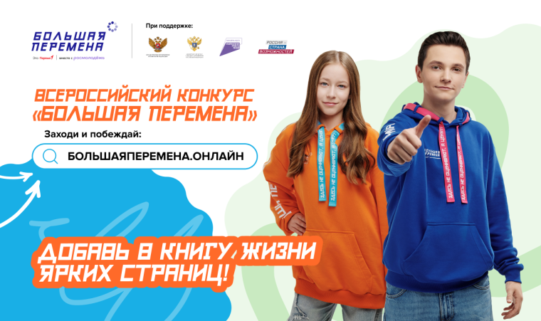 28 марта стартовал новый, шестой сезон Всероссийского конкурса «Большая перемена».